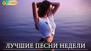 лучшие песни недели ⚡ Топ музыки марта 2020 ⚡ Русская Музыка ⚡ Новинки Музыки ⚡ Russische Musik