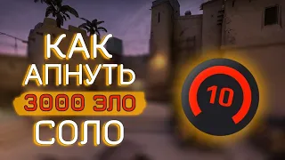 КАК АПНУТЬ 3000 ЭЛО В 2022 ГОДУ? КАК Я АПНУЛ 3700 ЭЛО В 14 ЛЕТ?ЧТО НУЖНО ДЕЛАТЬ ЧТОБЫ АПНУТЬ 3К ЭЛО?