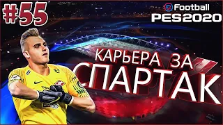 EFootball PES 2020 ✰ Карьера за СПАРТАК №55 ✰ ЧЕМПИОНЫ РОССИИ? МАКСИМЕНКО VS ПСЖ!