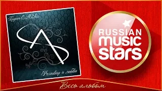 Группа САДко ★ РАЗГОВОР О ЛЮБВИ ★ ВЕСЬ АЛЬБОМ ★ 2012 ГОД ★