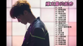 陳立農Chen Linong-精選歌曲合輯