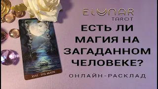 ЕСТЬ ЛИ МАГИЯ НА ЗАГАДАННОМ ЧЕЛОВЕКЕ? Расклад Таро, Гадание Онлайн