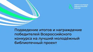 Подведение итогов и награждение победителей Всероссийского конкурса