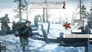 Прохождение: Company of Heroes 2 (CoH2) — Подкрепление в Пути | Чудесная Зима | Генерал [#2]