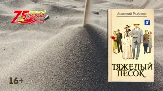 БУКТРЕЙЛЕР ПО КНИГЕ "ТЯЖЕЛЫЙ ПЕСОК" АНАТОЛИЙ РЫБАКОВ 16+