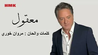 مروان خوري - معقول (النسخة الاصلية 2024) | Marwan Khoury - Maaol (Lyrics Video)