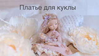 Шьем платье для куклы