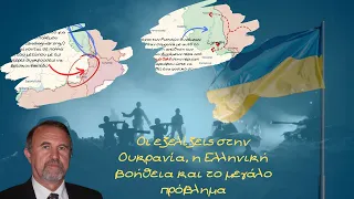 Γιάννης Μπαλτζώης, Οι εξελίξεις στην Ουκρανία, η Ελληνική βοήθεια και το μεγάλο πρόβλημα
