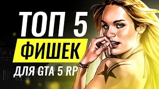 ТОП 5 ФИШЕК ДЛЯ ГТА 5 РП! ЛАЙФХАКИ НА GTA 5 RP!