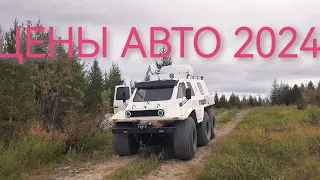 ШОК! Цены на авто. Прогноз на 2024.