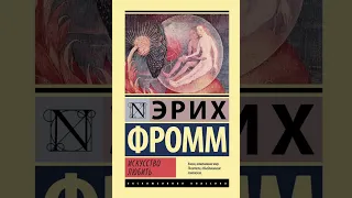 Эрих Фромм: Искусство любить. Часть 4