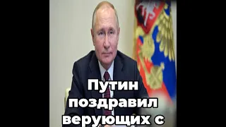 Путин поздравил верующих с Пасхой