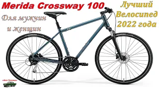 Новый велосипед Merida Crossway 100. Велосипед для женщин и мужчин. Универсальный велосипед.