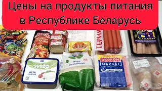 НИЩЕБРОДЫ В БЕЛАРУСИ. ВСЯ ЗАРПЛАТА УХОДИТ НА ЕДУ. ЦЕНЫ НА ПРОДУКТЫ ПИТАНИЯ В БЕЛАРУСИ НОЯБРЬ 2022.