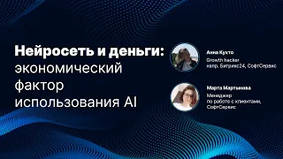 Нейросеть и деньги: экономический фактор использования AI