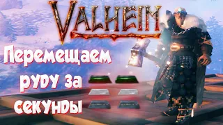 Valheim➤перемещаем руду за секунды➤самый быстрый фарм руды без читов