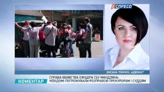 Справа вбивства офіцера СБУ Мандзика: невідомі погрожували розправою прокурорам і суддям