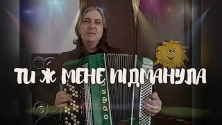 Ти ж мене підманула - Українська народна пісня #тижменепідманула #українськіпісні #баян