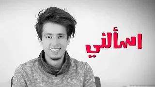 اسألني #5 -  هل ممكن ان يتزوج محمد غنايم من المتابعين ؟!