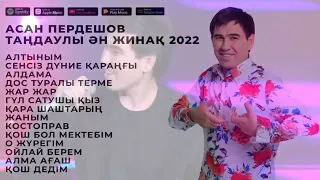АСАН ПЕРДЕШОВ ТАҢДАУЛЫ ӘН ЖИНАҚ 2023