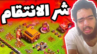 دمر قريتي فقررت ارجع شرفي 😡 | CLASH OF CLANS #2 🛡️