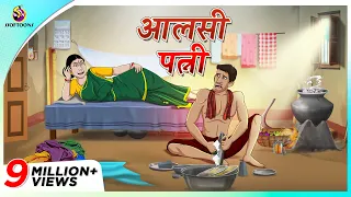Alshi patni || आलसी पत्नी || Story of a intelligent Husband and lazy Wife || Double Dhamal Comedy