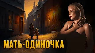 Мать одиночка.  Чувство вины. Ответственность.