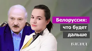 Лукашенко или Тихановская? Майдан или диктатура? Как будут развиваться события в Белоруссии