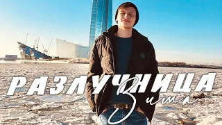 РАЗЛУЧНИЦА ЗИМА - SEVENROSE