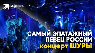 Самый эпатажный певец России | Концерты Шуры (Live-концерт, Москва, 18 марта 2022)