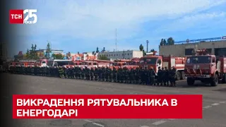 🚒В Енергодарі окупанти викрали рятувальника. Його колеги влаштували акцію непокори й протесту - ТСН