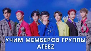 УЧИМ МЕМБЕРОВ ГРУППЫ ATEEZ | KQ ENTERTAINMENT | K-POP ГРУППА | МУЖСКАЯ K-POP ГРУППА |