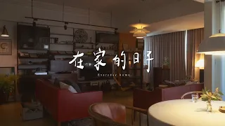 在家的日子 - 氣質主婦 Alvita  由興趣堆砌而成的幸福質感宅  北歐 日系 混搭風