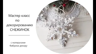 Декорируем снежинки из МДФ.