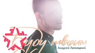 Андрей Леницкий - Буду твоим