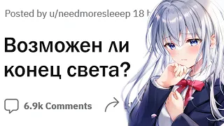 Как НА САМОМ ДЕЛЕ случится конец света?