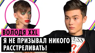 ВОЛОДЯ XXL О ГЕЯХ, БЛОКИРОВКЕ TIKTOK И ТРАВЛЕ