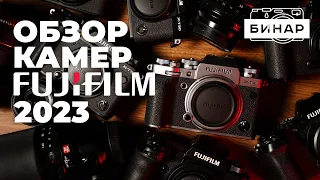 Какую камеру Fujifilm выбрать? Обзор всех камер Fuji от X-S10 до Fujifilm X-H2s и Fujifilm GFX100!