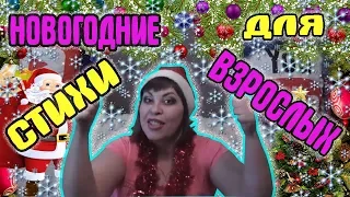 🎄 Новогодние стихи для взрослых