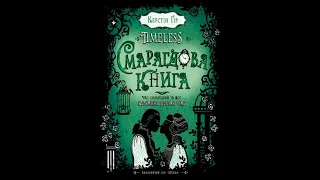 Timeless. Смарагдова книга. Розділ 1| Аудіокниги українською