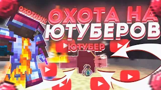 🔥ОХОТА НА ЮТУБЕРОВ ✅СЕРВЕРА GRIEFYOU SUNRISE || ИГРАЮ НА Grief You -|- SUNRISE 🌪 Funtime ⚡