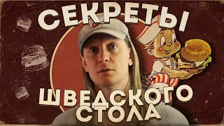 Как наесть в плюс на шведском столе?