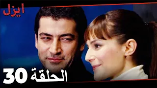 مسلسل ايزل الحلقة 30 Ezel