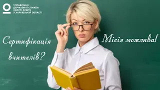 Сертифікація учителів: місія можлива!