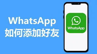 WhatsApp 如何添加好友