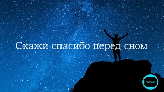 "...Скажи спасибо перед сном..." -  Зиля Аипова Читает HappyW Стих