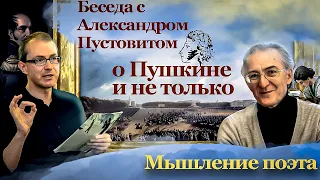 Мышление поэта. Беседа с Александром Пустовитом о Пушкине и не только