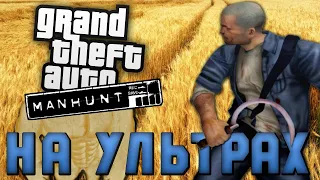 Про что был Manhunt // GTA НА МАКСИМАЛКАХ