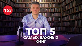 Топ 5 книг для жизни и бизнеса