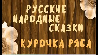 Курочка Ряба 2 часть. Как понять сказку.